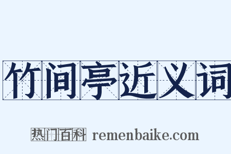 竹间亭近义词是什么意思的图片
